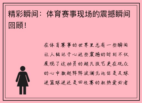 精彩瞬间：体育赛事现场的震撼瞬间回顾！