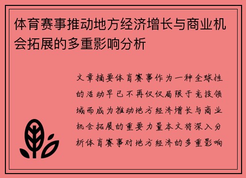 体育赛事推动地方经济增长与商业机会拓展的多重影响分析