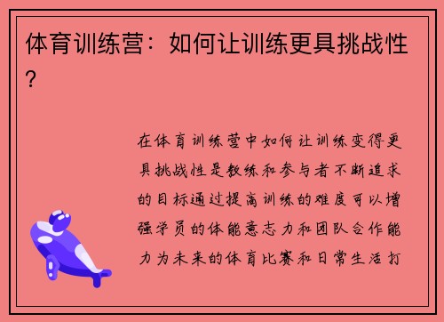 体育训练营：如何让训练更具挑战性？