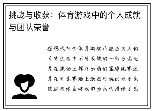 挑战与收获：体育游戏中的个人成就与团队荣誉
