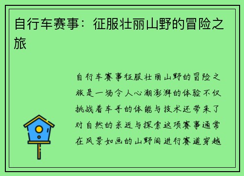 自行车赛事：征服壮丽山野的冒险之旅