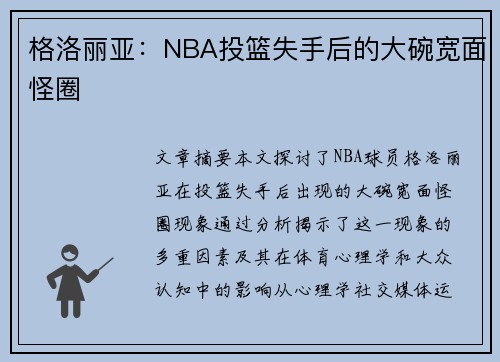 格洛丽亚：NBA投篮失手后的大碗宽面怪圈