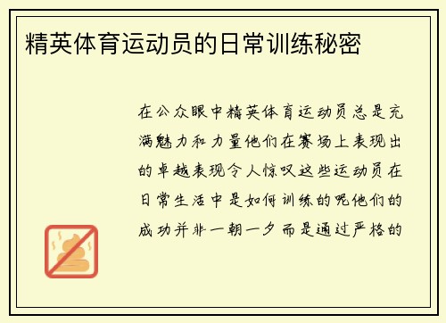 精英体育运动员的日常训练秘密