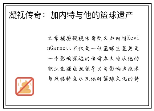 凝视传奇：加内特与他的篮球遗产