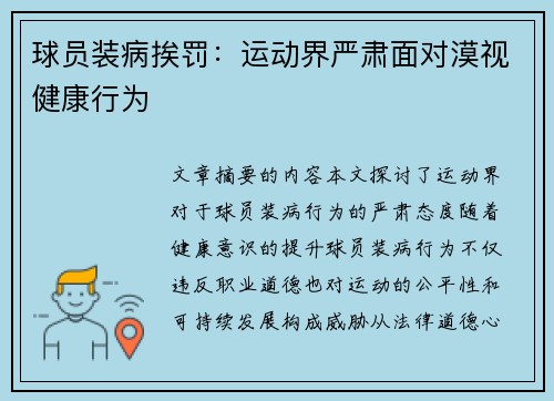 球员装病挨罚：运动界严肃面对漠视健康行为