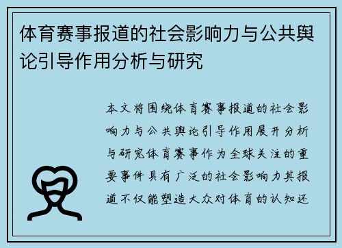 体育赛事报道的社会影响力与公共舆论引导作用分析与研究
