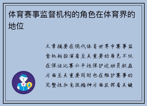 体育赛事监督机构的角色在体育界的地位