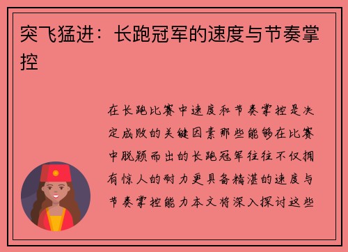 突飞猛进：长跑冠军的速度与节奏掌控