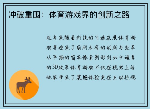 冲破重围：体育游戏界的创新之路