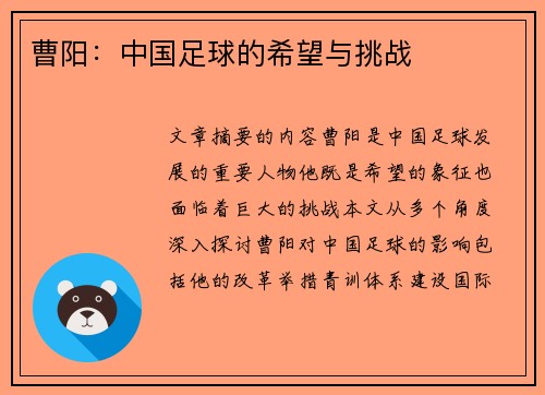 曹阳：中国足球的希望与挑战