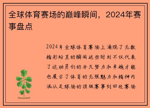 全球体育赛场的巅峰瞬间，2024年赛事盘点