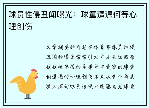 球员性侵丑闻曝光：球童遭遇何等心理创伤