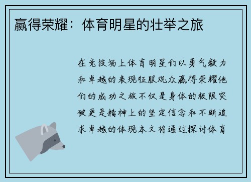 赢得荣耀：体育明星的壮举之旅