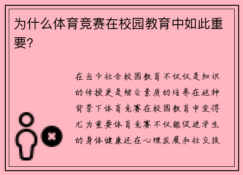 为什么体育竞赛在校园教育中如此重要？