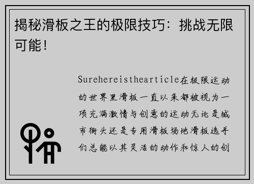 揭秘滑板之王的极限技巧：挑战无限可能！