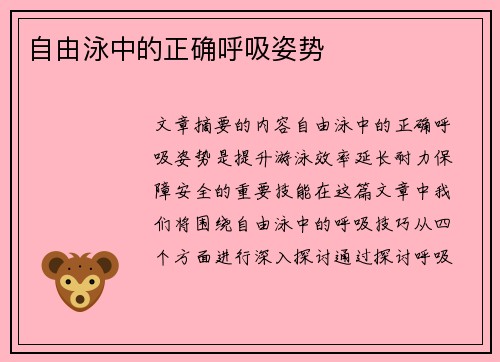 自由泳中的正确呼吸姿势
