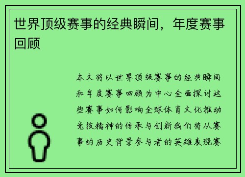 世界顶级赛事的经典瞬间，年度赛事回顾