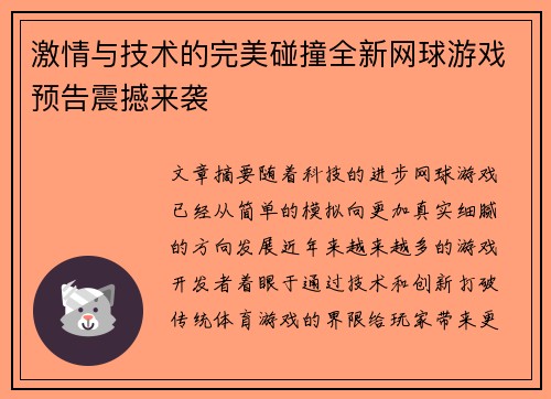 激情与技术的完美碰撞全新网球游戏预告震撼来袭