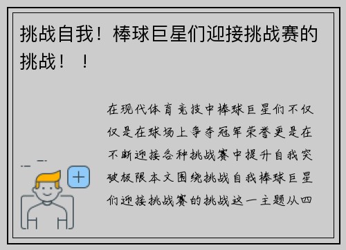 挑战自我！棒球巨星们迎接挑战赛的挑战！ !