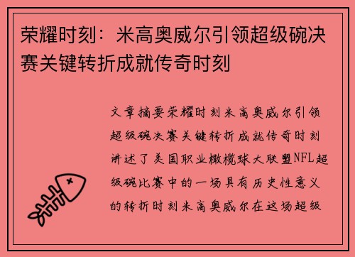 荣耀时刻：米高奥威尔引领超级碗决赛关键转折成就传奇时刻