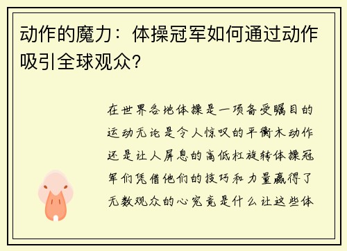 动作的魔力：体操冠军如何通过动作吸引全球观众？