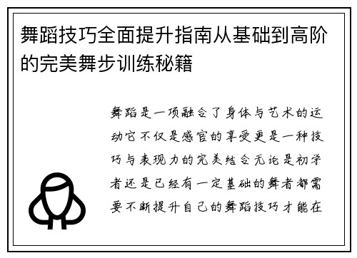 舞蹈技巧全面提升指南从基础到高阶的完美舞步训练秘籍
