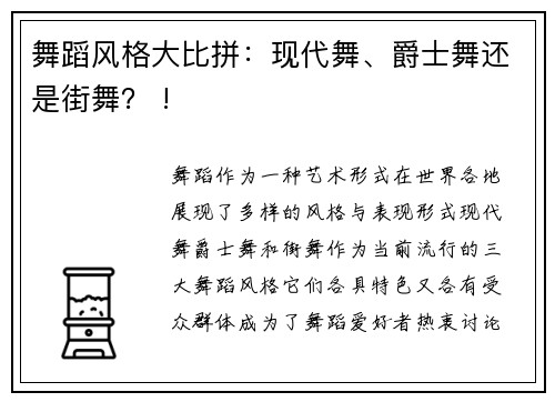 舞蹈风格大比拼：现代舞、爵士舞还是街舞？ !