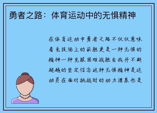 勇者之路：体育运动中的无惧精神