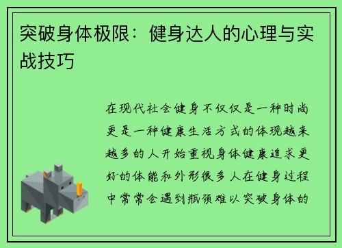 突破身体极限：健身达人的心理与实战技巧