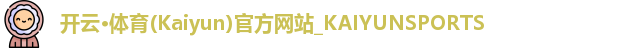 开云体育